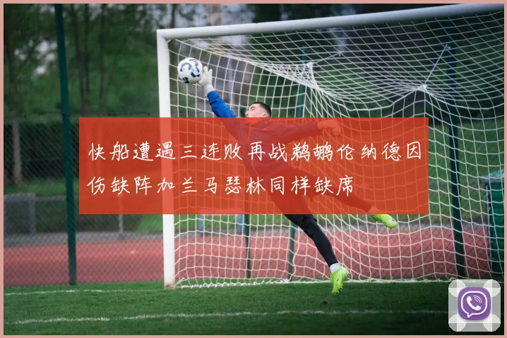 快船遭遇三连败再战鹈鹕伦纳德因伤缺阵加兰马瑟林同样缺席