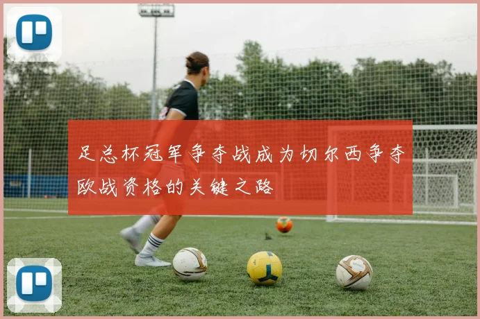 足总杯冠军争夺战成为切尔西争夺欧战资格的关键之路