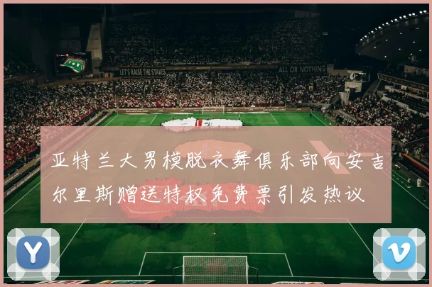 亚特兰大男模脱衣舞俱乐部向安吉尔里斯赠送特权免费票引发热议